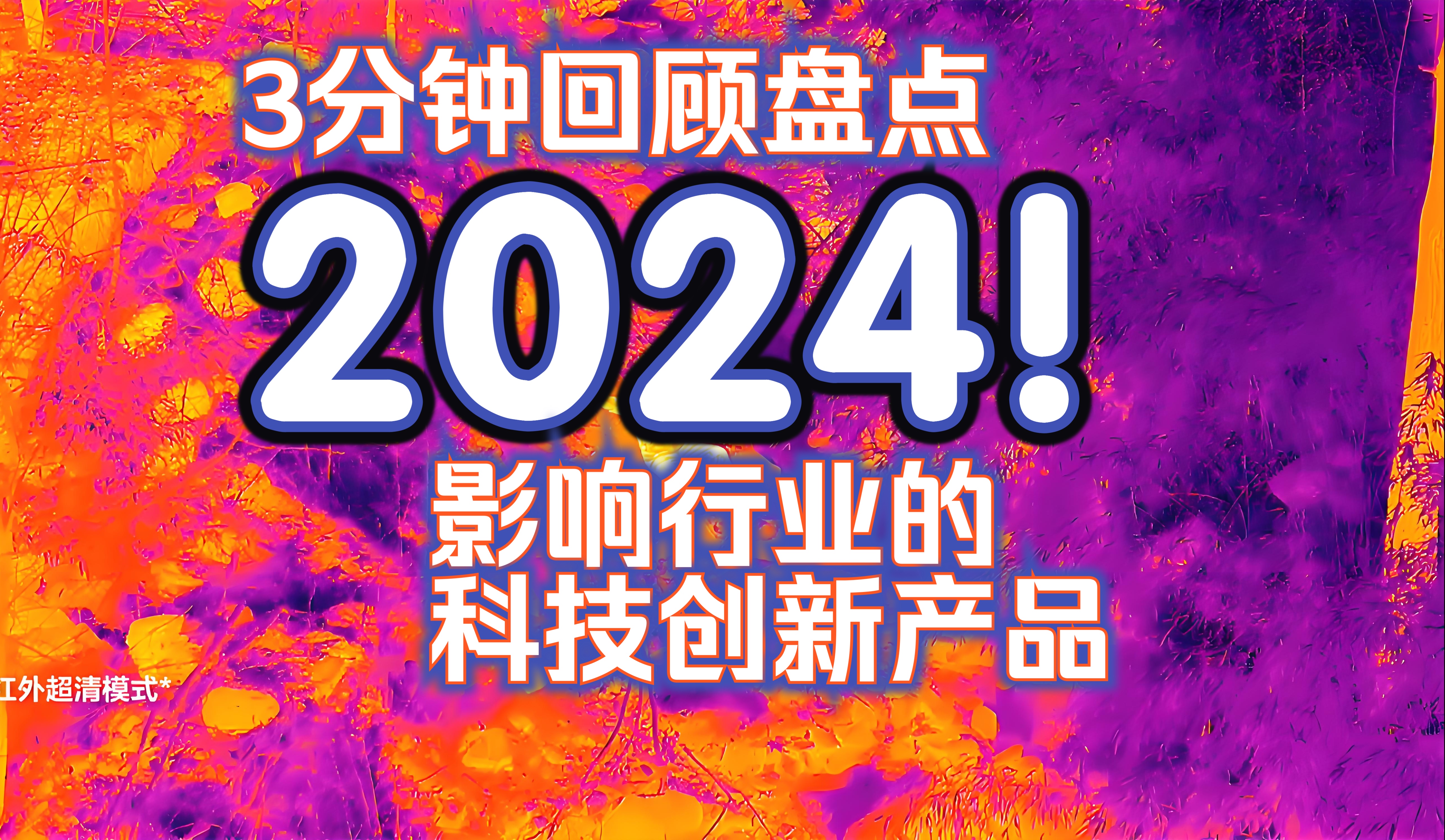 【盘点2024】影响行业的科技创新产品!哔哩哔哩bilibili