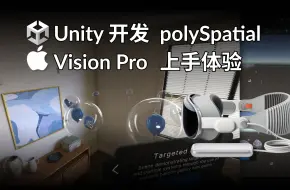 Download Video: 用 Unity 为 Apple vision pro 开发空间应用，polySpatial 官方样例和 AVP Simulator