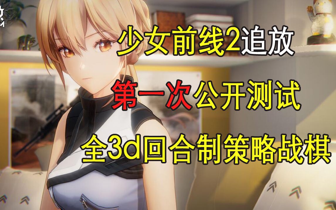 [图]【康康新游】少女前线2追放第一次公开测试，全3d二次元美少女回合制策略战棋你喜欢吗？