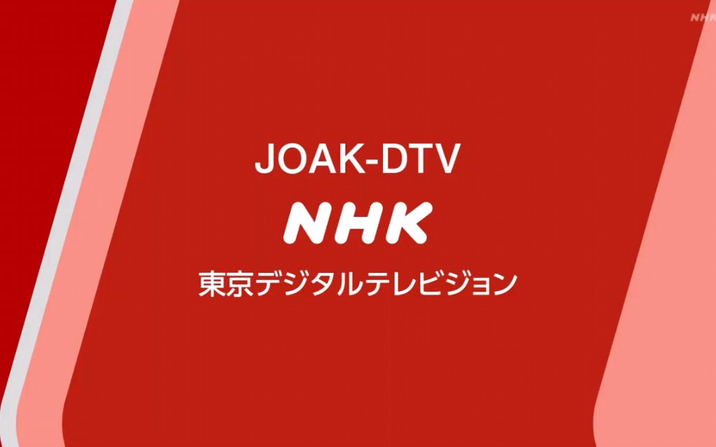 日本nhk东京综合数字电视频道 节目结束/节目开始 2020.10.