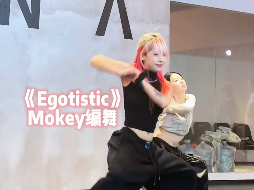2024了谁还懂妈妈木的含金量|《egotistic》mokey编舞