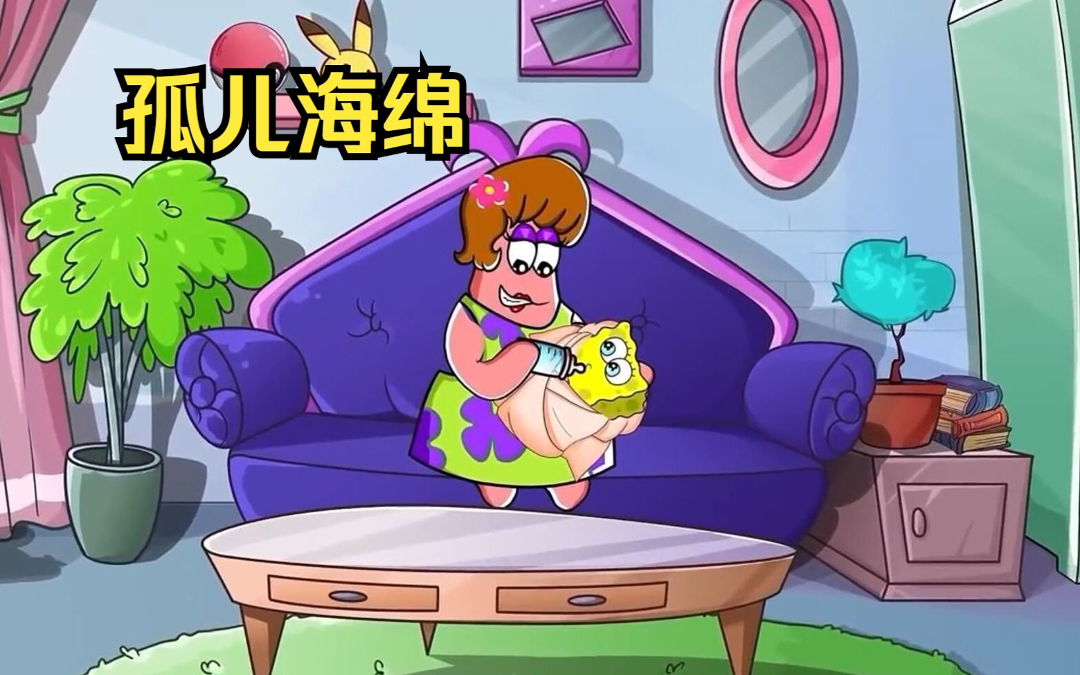 海绵宝宝竟是一个孤儿,被丢弃后派大星的母亲收留了他