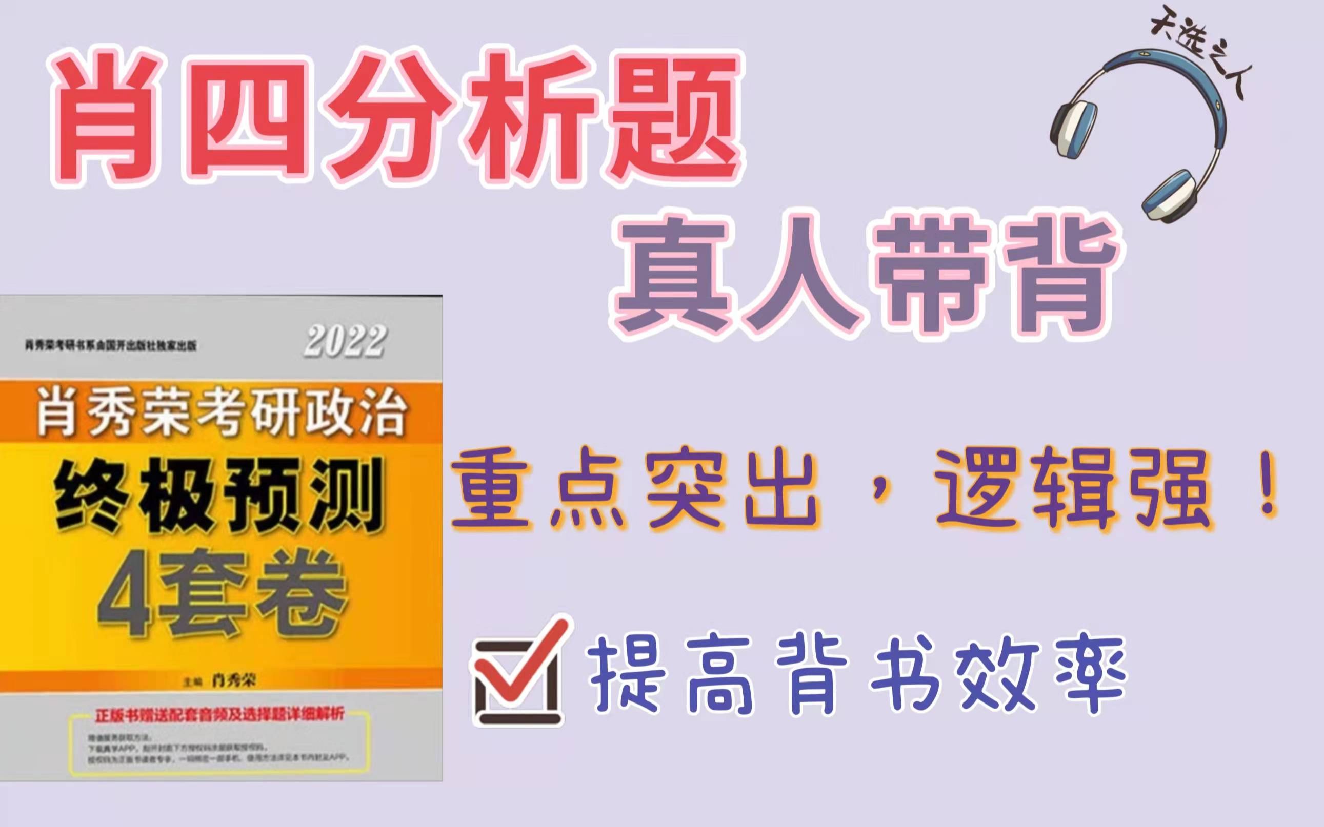 [图]【建议收藏】肖四分析题音频，每天几遍，背书烦恼说再见！