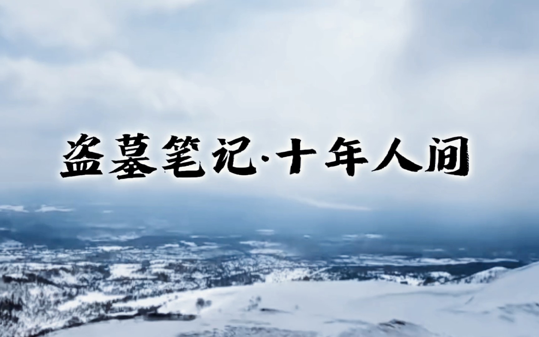 [图]【盗墓笔记·十年人间|高度还原】青山不改，绿水长流 | 剧综无脸群像混剪