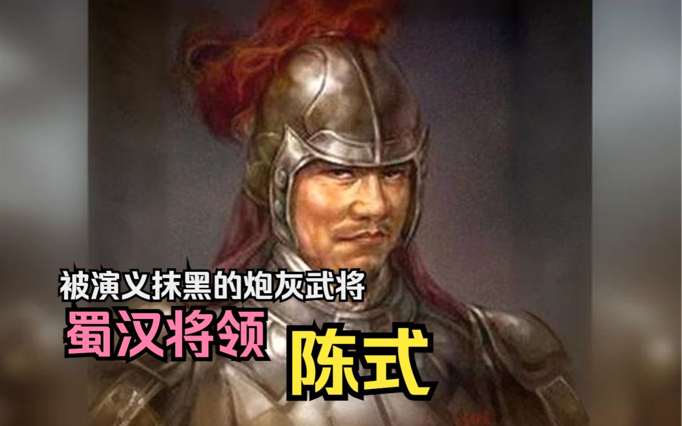 【英雄传ⷤ𘉥›𝂷陈式】被三国演义抹黑的炮灰式武将,历史上尽职尽责的大将——陈式哔哩哔哩bilibili