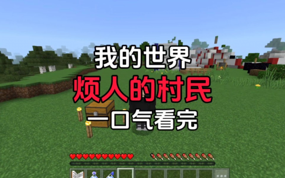 [图]【我的世界】烦人的村民-一口气看完！#minecraft #我的游戏日常 #烦人的村民