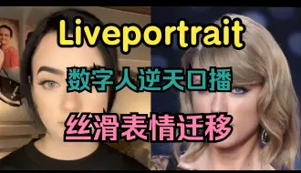 Скачать видео: 数字人口播视频新高度，快手和复旦大学等刚开源了LivePortrait，并且表情迁移相当丝滑，与全民舞王异曲同工