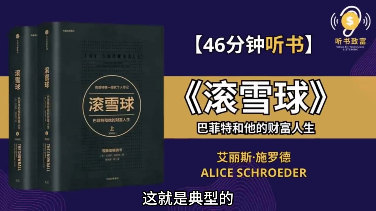 《滚雪球》巴菲特和他的财富人生  60多年商业和投资生涯中最宝贵的经验哔哩哔哩bilibili