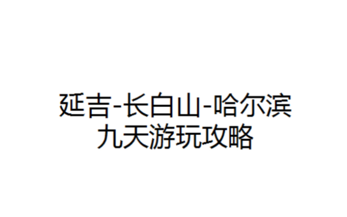 延吉长白山哈尔滨 九天游玩攻略(PPT汇报版哈哈哈哈)哔哩哔哩bilibili