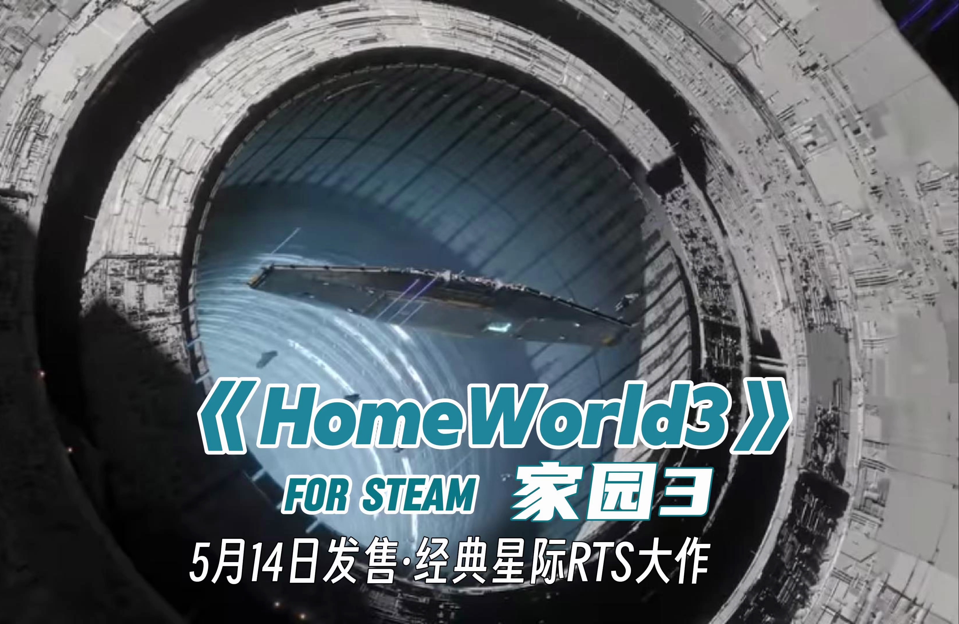 「rts」经典太空科幻大作《家园3》homeworld五月份登陆steam「非死忠