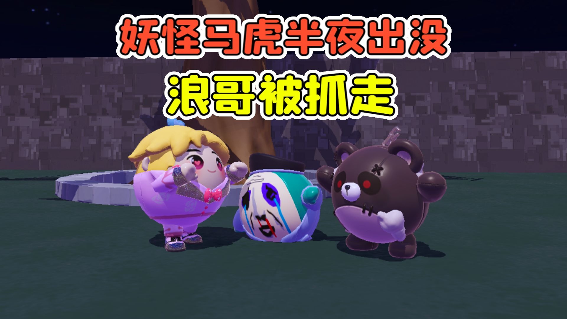 蛋仔派对:妖怪“马虎”半夜出没?浪哥被抓走,下场好惨啊!-穿越者哇咔呀-穿越者哇咔呀-哔哩哔哩视频