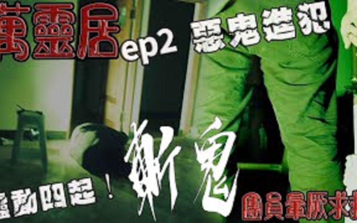 [图]【鬼Man】团员晕厥求救｜斩鬼！不能相尊重！那就不用客气了｜万灵居ep2《巫师日记》【另类都市传说】鬼月探险、鬼面ft.夜羽