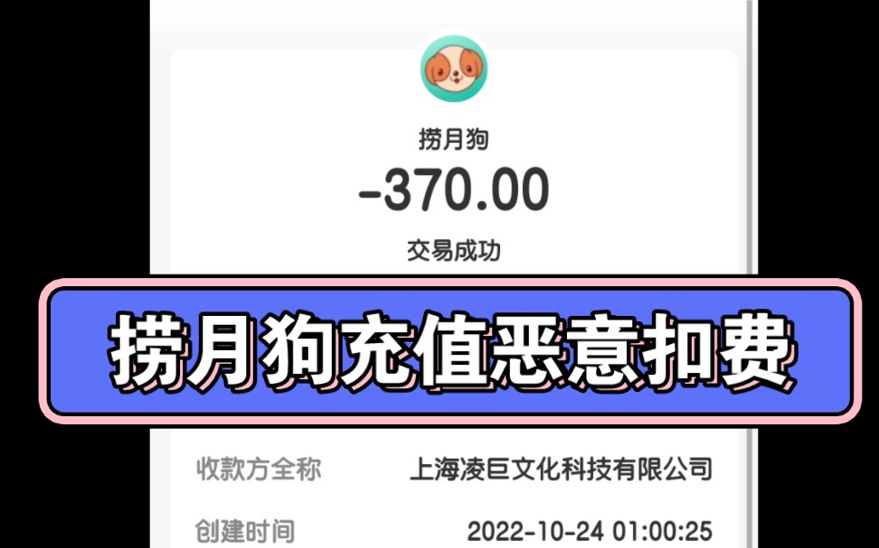 捞月狗在我不知情的情况下恶意扣费790元,玩游戏的朋友们注意了,投诉的人很多,被恶意扣费的人很多哔哩哔哩bilibili