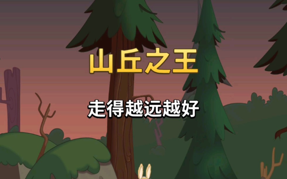 行走大师之山丘之王