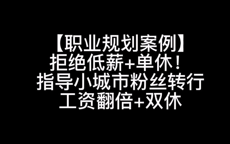 指导粉丝小城市转行,双休,工资翻倍!哔哩哔哩bilibili