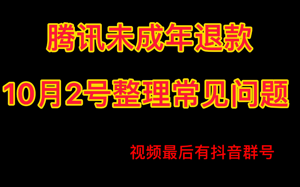 腾讯未成年 10月2号整理常见问题!视频末尾有dy群号 大家有问题可以进来找一下!