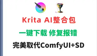 Tải video: krita AI 一键整合包！ 解压即用 解决报错！碾压comfyUI降低门槛！FLUX - CN可用！最灵活的ai绘画软件！