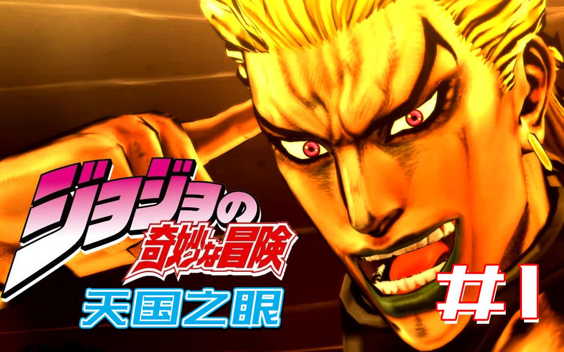 jojo的奇妙冒险 #1 我dio真是high到极点