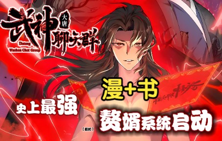 [图]一次听爽《大唐武神聊天群》系统文也就那样！