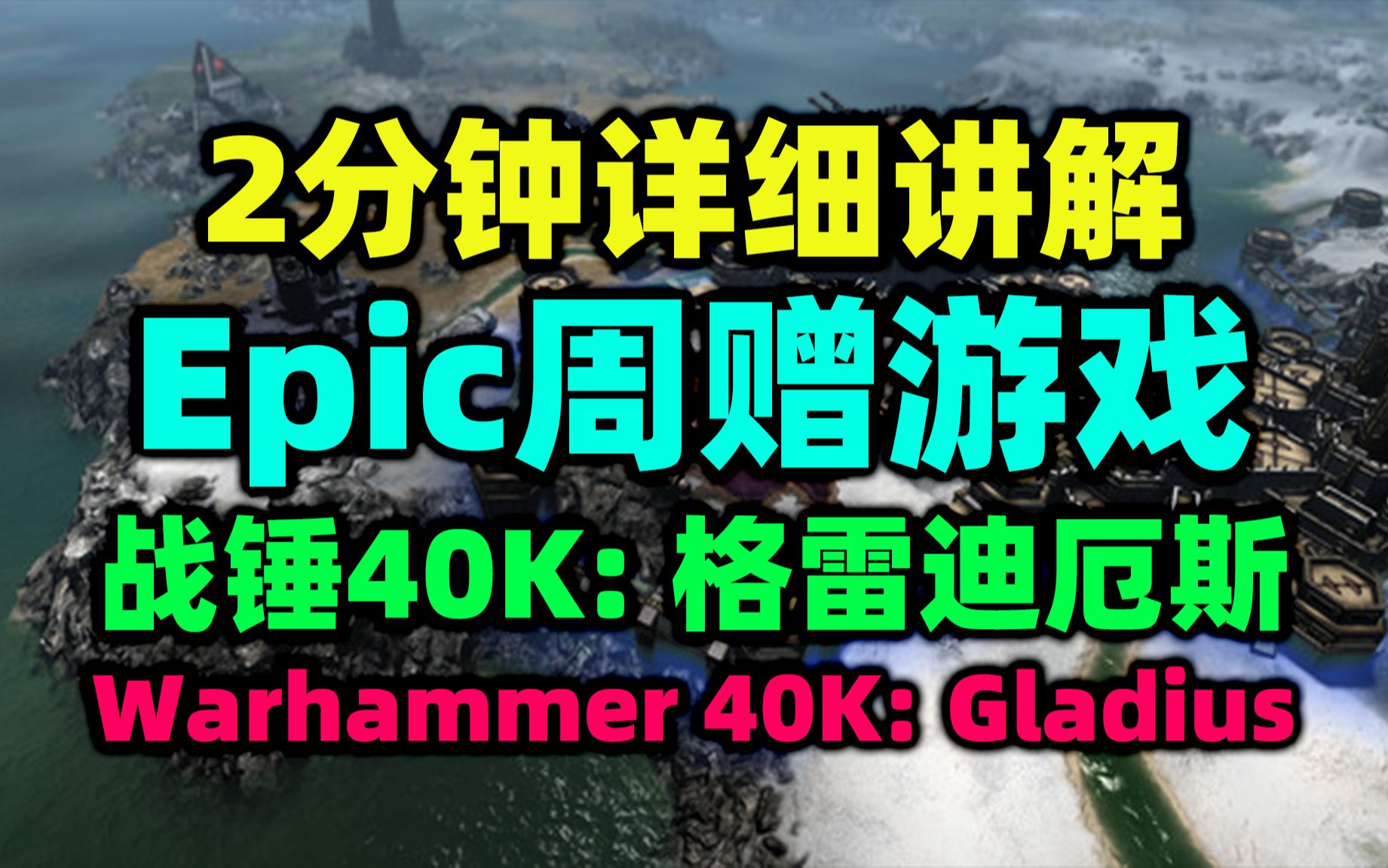 [图]Epic本周赠送的《Warhammer 40K: Gladius》是个什么样的游戏？