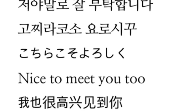 [图]こちらこそよろしくNice to meet you too我也很高兴见到你