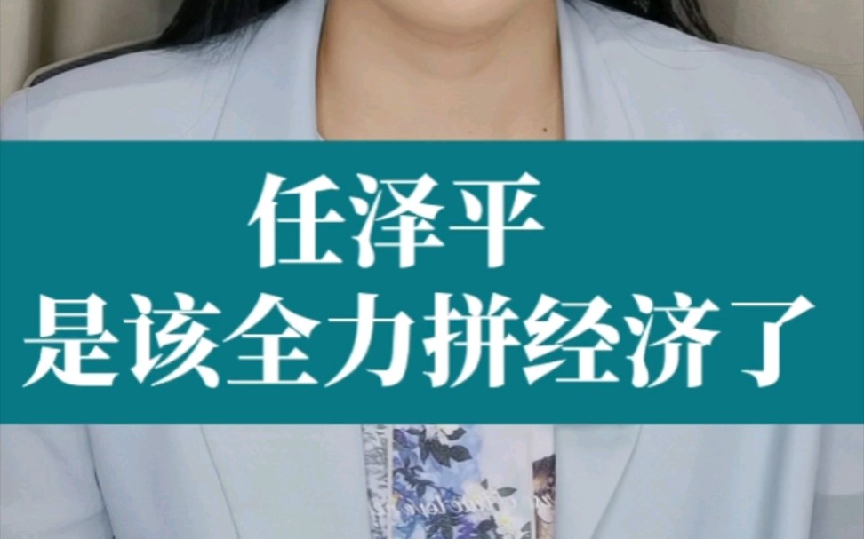 疫情三年,企业已经到了极限承压状态,任泽平说“是该全力拼经济了”,你怎么看?哔哩哔哩bilibili