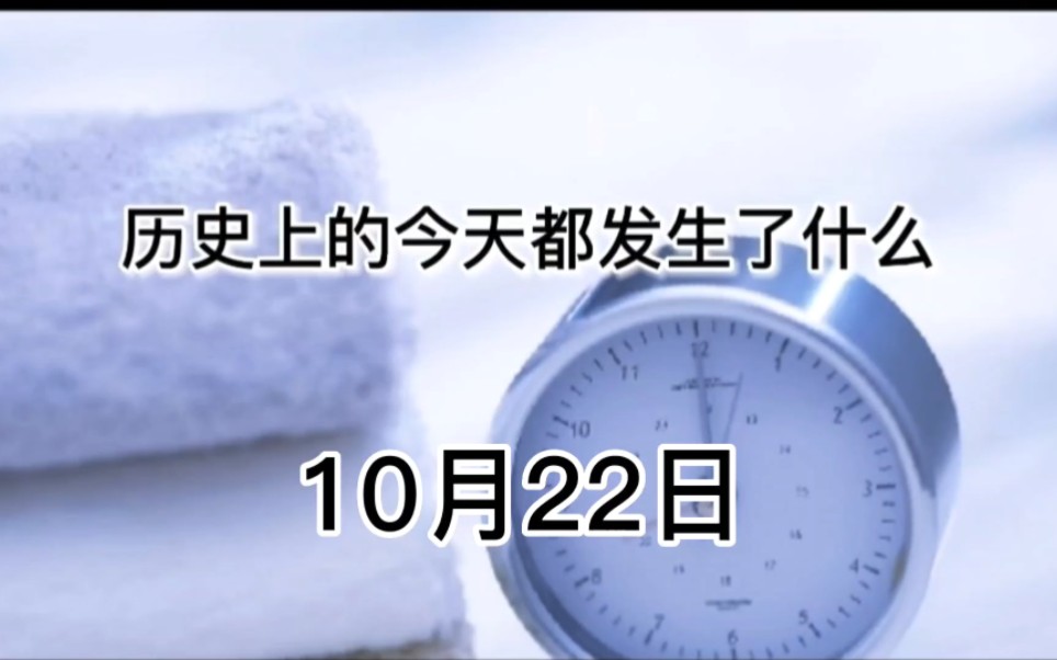 历史上的10月22日,世界上发生了哪些重大事件!哔哩哔哩bilibili