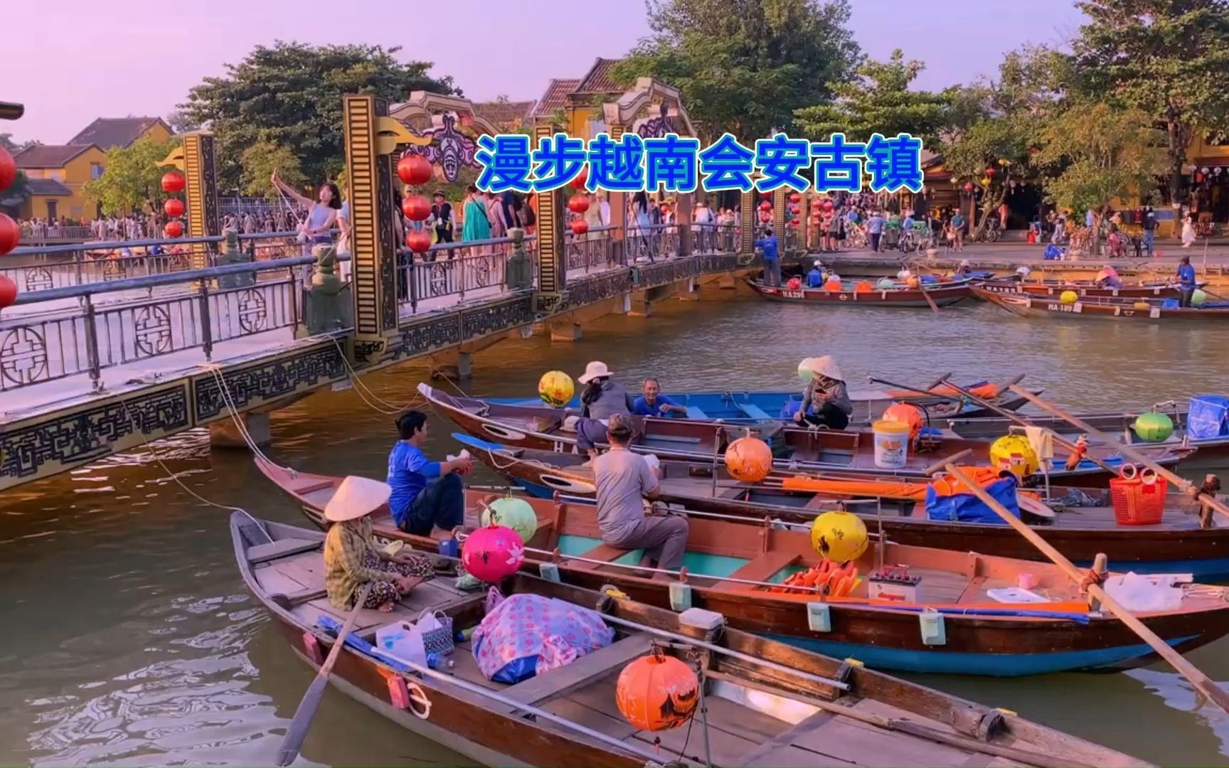 漫步越南会安古镇,越南旅游好去处.世界文化遗产