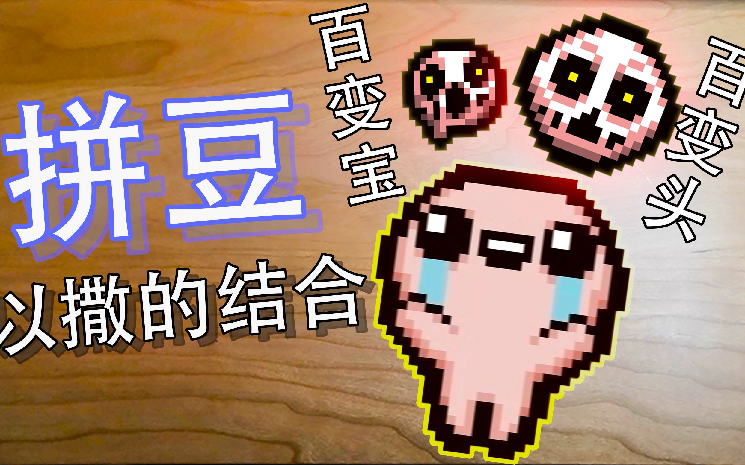 【以撒拼豆】百变怪_以撒的结合