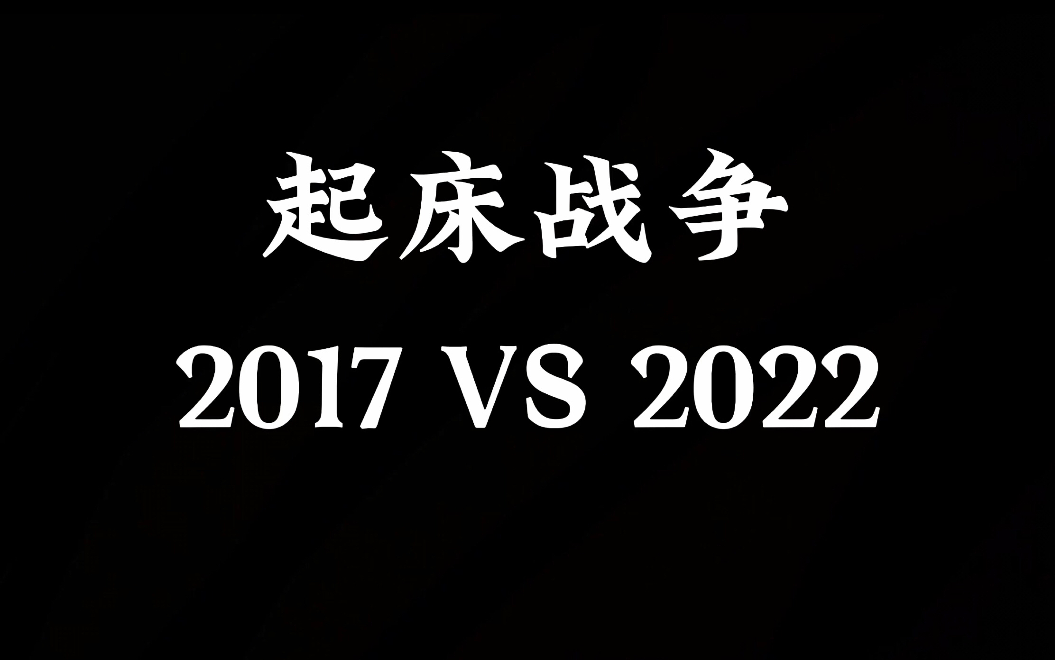 [图]真的好怀念以前的起床战争啊…