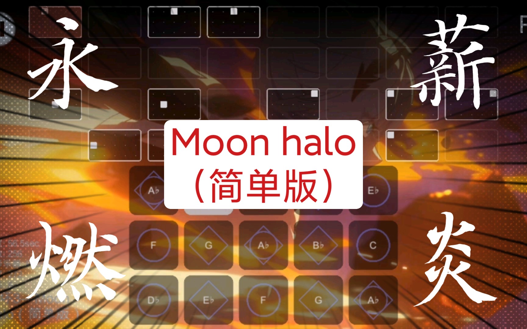 【光遇曲谱】薪炎永燃《moon halo》简单版