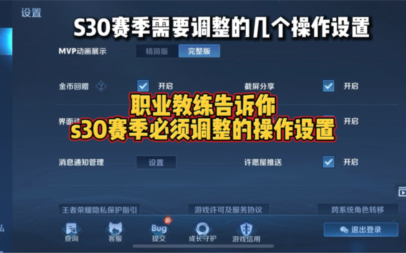 S30新赛季职业教练告诉你必须调整的几个操作设置#职业一对一私教课 #电竞学历班训练营王者荣耀