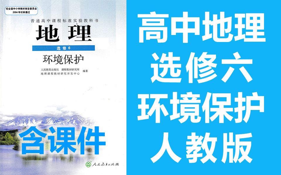 [图]高二地理选修六地理 环境保护 人教版 2020最新版 部编版 统编版 高中地理选修6地理高二地理高三地理 锡慧在线