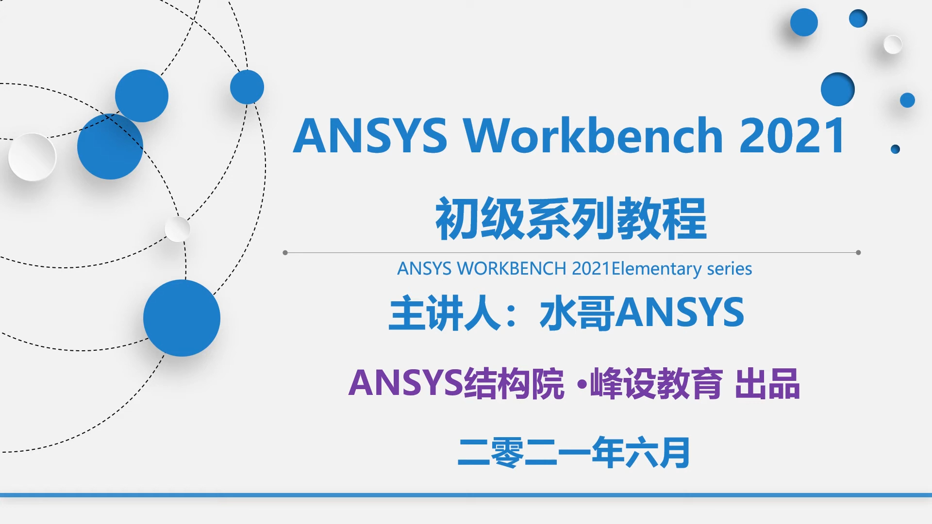 [图]Ansys Workbench 2021 基础入门课程