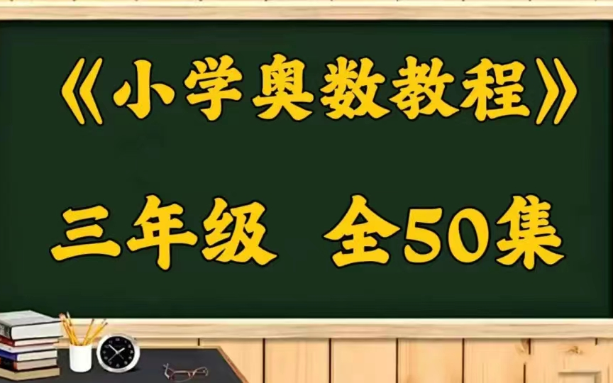 [图]【三年级奥数教程】1-6年级全套小学数学培优提升学习