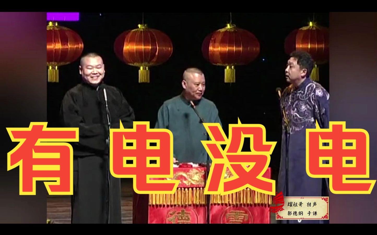 经典相声《乐在今宵》岳云鹏 郭德纲 于谦-卤肉_猪蹄-相声-哔哩哔哩视频