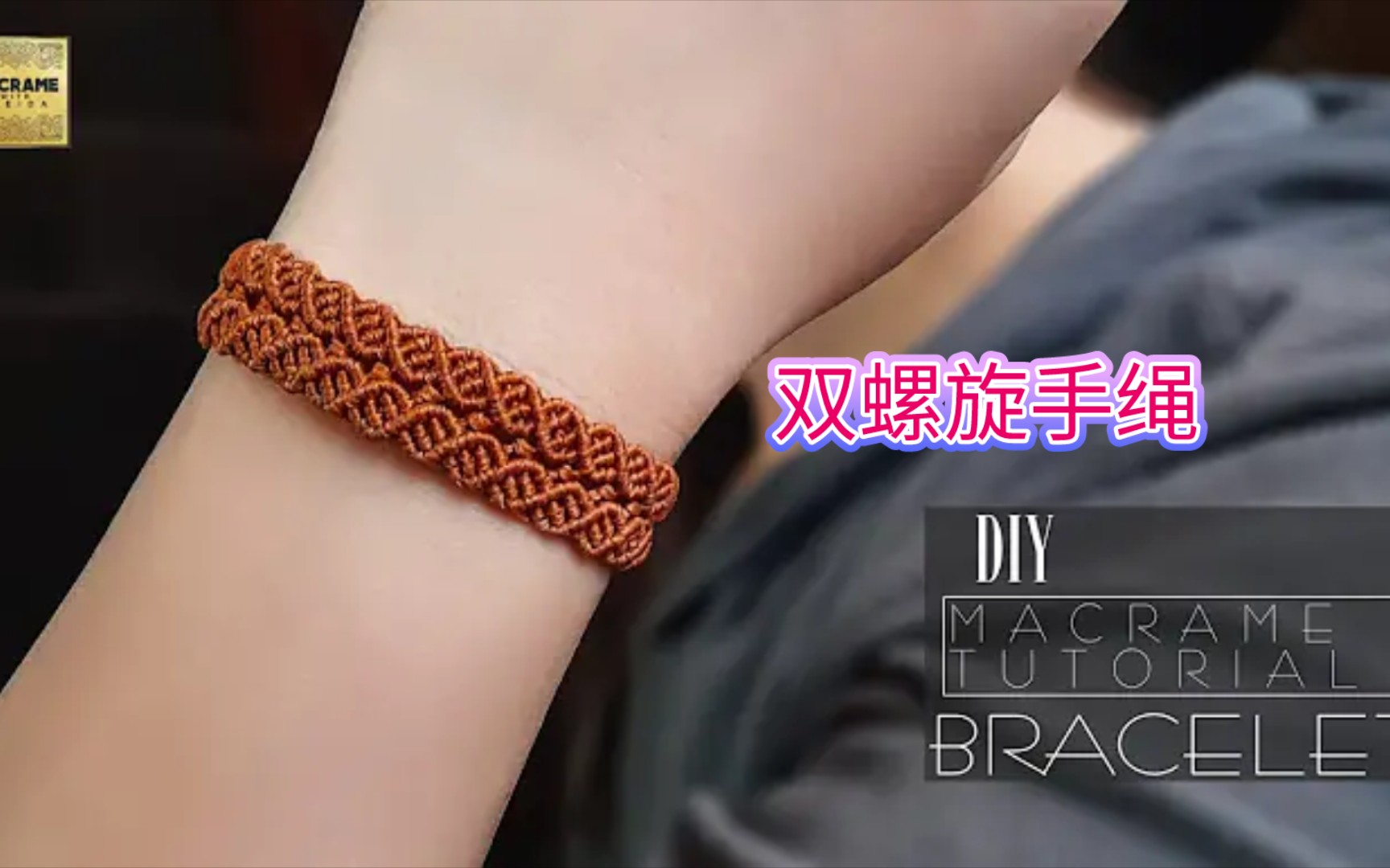 编绳教程-双螺旋手绳,网红饰品,macrame,虎克手作.