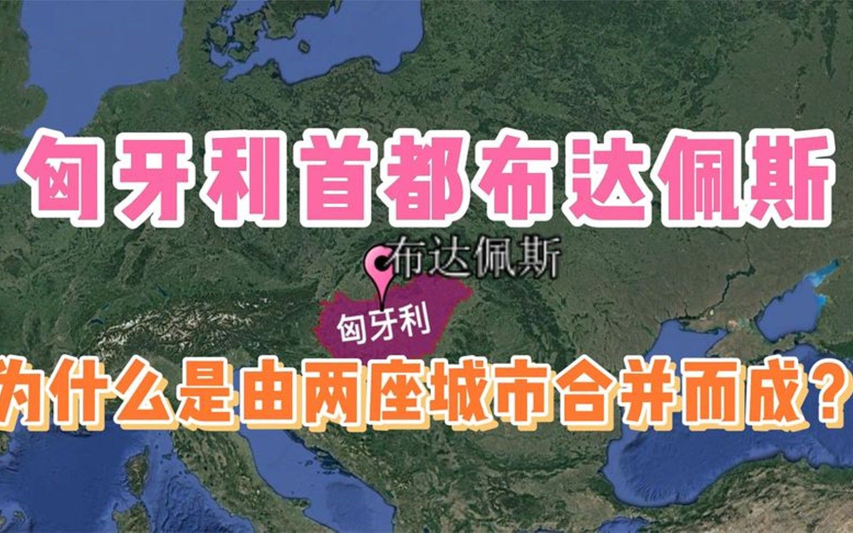 匈牙利首都布达佩斯,为什么是由两座城市合并而成?哔哩哔哩bilibili