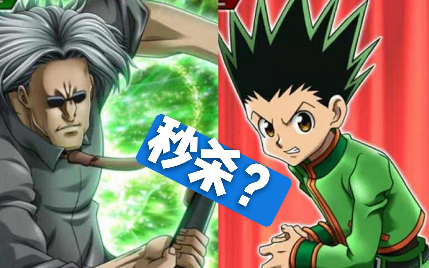 全职猎人小杰实力全开差一点秒杀莫老五