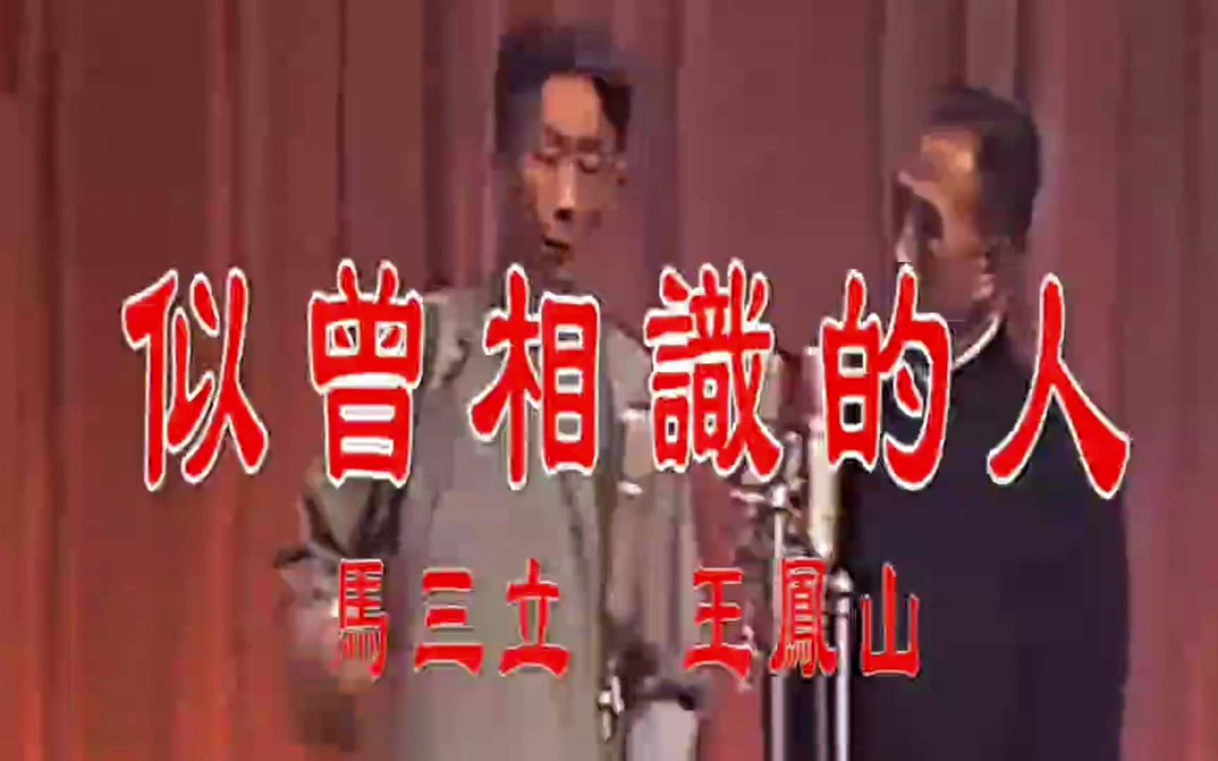 [图]我心中的“三十大新相声”之《似曾相识的人》+返场《起名字的艺术》马三立，王凤山