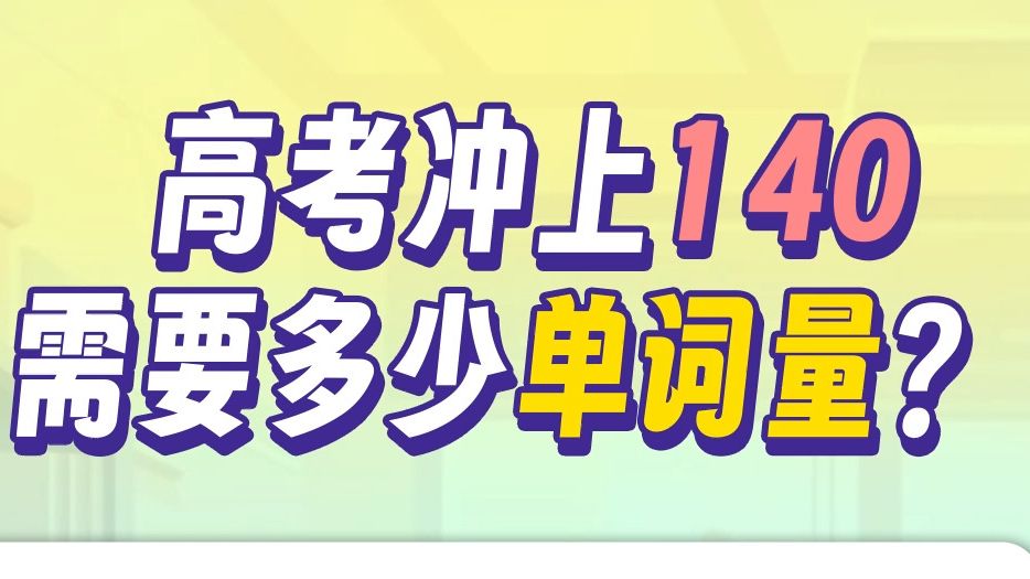 应对新高考,高考冲上140多少单词才够用?背哪些词?怎么背?看这里!哔哩哔哩bilibili