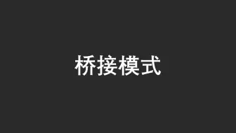 【23 种设计模式】之中桥接模式（Java）