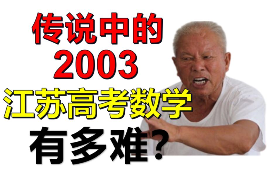 [图]品品均分68分的2003江苏高考数学，好像没那么难？