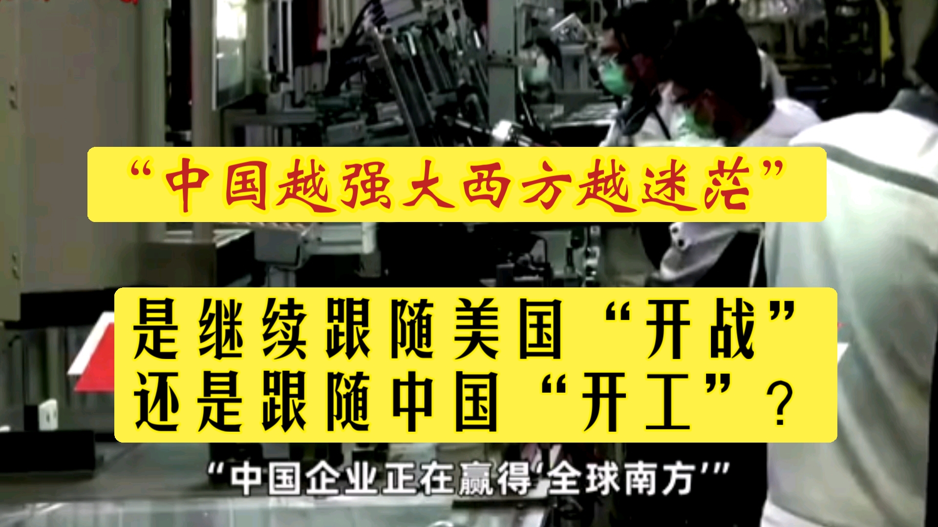 澳媒:中国崛起让澳洲经济保持104个季度增长,还跟随美国吗哔哩哔哩bilibili