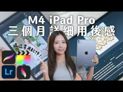 下载视频: 2024 M4 iPad Pro 三個月詳細用後感！繪圖、動畫、剪片測試｜規格、配件如何選擇？嘗試用 Procreate Dreams 做動畫！