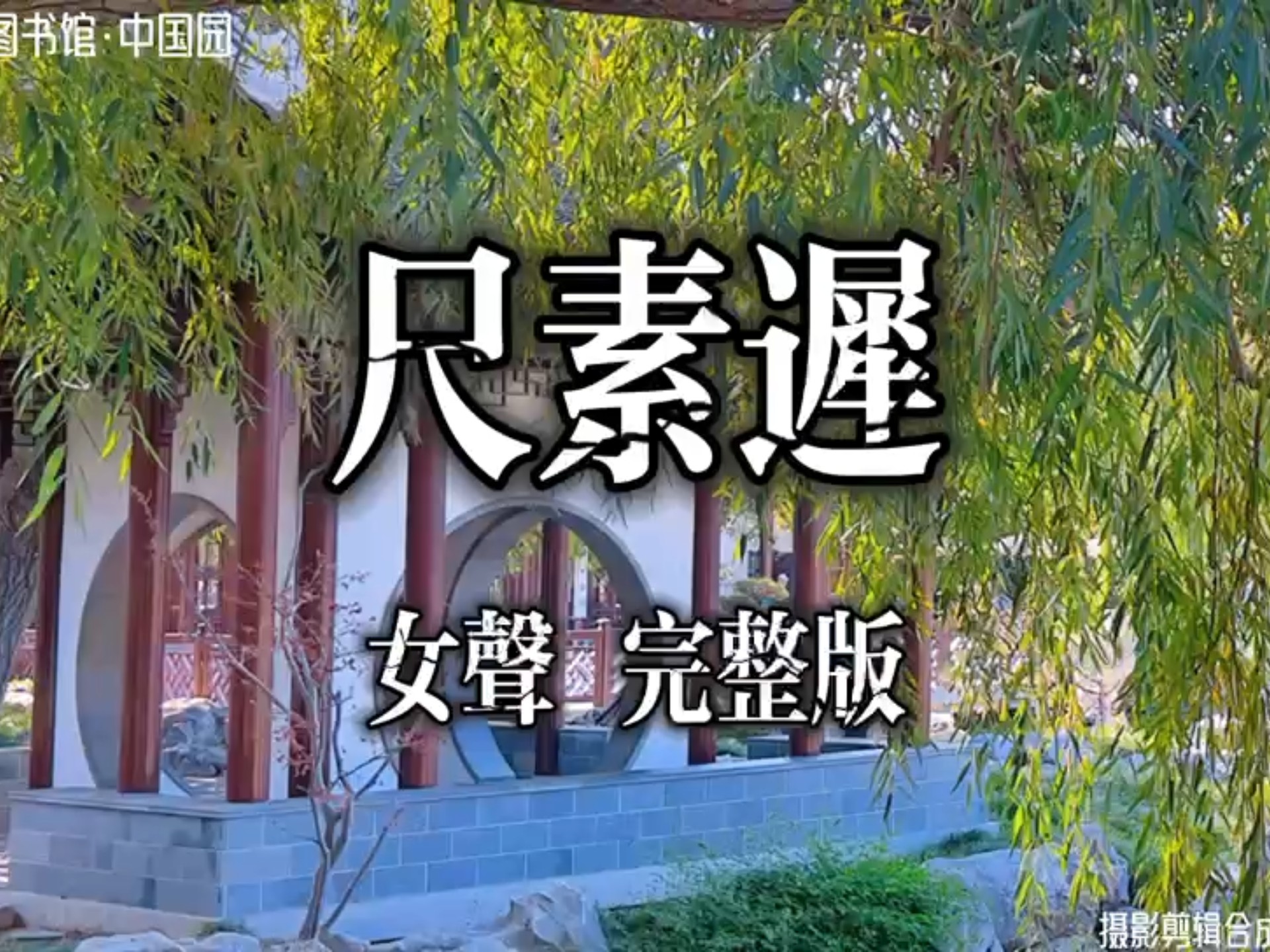 《尺素迟》-女声完整版 好一首古风韵味的歌，如泣如诉...！实景拍摄亨廷顿图书馆艺术廊·中国园。