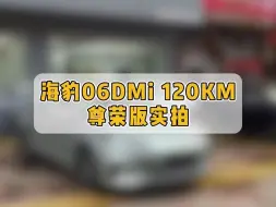 Télécharger la video: 海豹06DMi的17寸轮毂原来长这样？