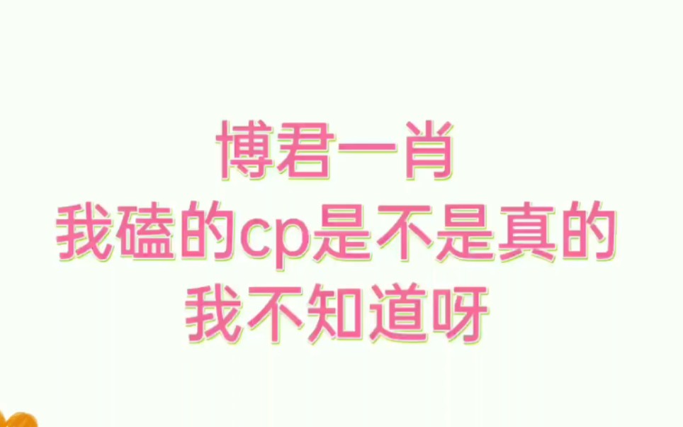 『博君一肖』我磕的cp是不是真的我不知道!我只知道管好自己手,不要伸得太长!管得再多他俩又不是你的谁!哔哩哔哩bilibili