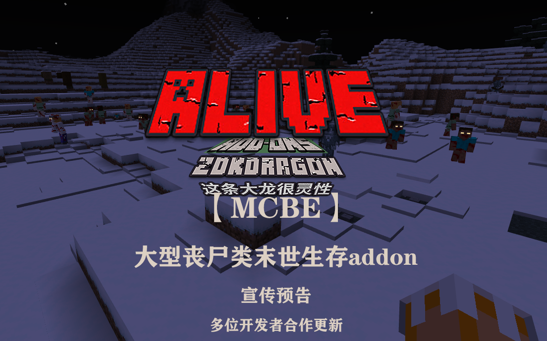 [MCBE]大型丧尸生存类型addon——Alive宣传预告哔哩哔哩bilibili