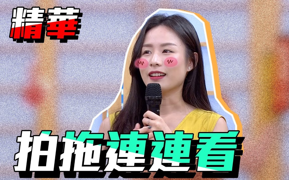 精华剪辑版【国光帮帮忙之大哥是对的】女版月老下凡牽紅線～拍拖也能